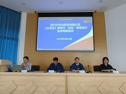 瀘天化股份公司開展《公司法》及“四會”規(guī)范運行實務(wù)專題講座